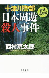 【中古】十津川警部日本周遊殺人事件 / 西村京太郎 (文庫)
