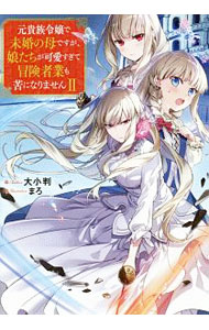 【中古】元貴族令嬢で未婚の母ですが、娘たちが可愛すぎて冒険者業も苦になりません 2/ 大小判 (単行本)
