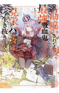 【中古】私、勘違いされてるっ！？最強吸血鬼と思われているので見栄とハッタリで生き抜きます / 紅茶乃香織 (単行本)
