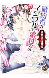 講談社漫畫乙 - 【中古】婚約者がイジワルで溺甘です−御曹司の強奪愛− / 花李くる実