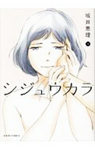 Shueisha You C - 【中古】シジュウカラ 1/ 坂井恵理