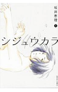 【中古】シジュウカラ 2/ 坂井恵理