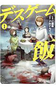 【中古】デスゲーム飯 2/ 仁藤楓