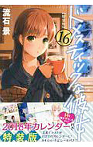 【中古】ドメスティックな彼女 16/ 流石景