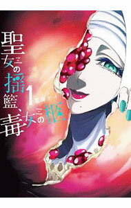 【中古】聖女の揺籃、毒女の柩 1/ 夏海ケイ