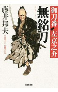 【中古】無銘刀 / 藤井邦夫 (文庫)