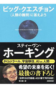 【中古】ビッグ・クエスチョン / HawkingStephen　William (単行本)