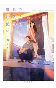 【中古】さとり世代の魔法使い / 藤まる (文庫)