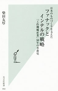 【中古】日本のものづくりを支えたファナックとインテルの戦略 / 柴田友厚 (新書)
