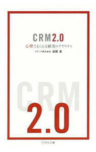 【中古】CRM2．0 / 波岡寛 (単行本)