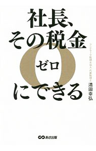 &nbsp;&nbsp;&nbsp; 社長、その税金ゼロにできる 単行本 の詳細 2023年3月末までの合法的節税策を公開！　中小企業の経営者に向けて、自社株式を後継者に相続・贈与税ゼロで承継できる「特例事業承継税制」を詳説する。成功する事業承継の5ステップ、実名＆相談事例も掲載。 カテゴリ: 中古本 ジャンル: ビジネス 税金 出版社: あさ出版 レーベル: 作者: 清田幸弘 カナ: シャチョウソノゼイキンゼロニデキル / セイタユキヒロ サイズ: 単行本 ISBN: 4866671291 発売日: 2019/03/01 関連商品リンク : 清田幸弘 あさ出版