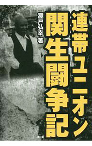【中古】連帯ユニオン関生闘争記 / 瀬戸弘幸 (単行本)