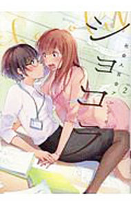 【中古】ショコラ　社会人百合アンソロジー 2/ アンソロジー
