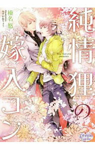 【中古】純情狸の嫁入コン / 榛名悠 ボーイズラブ小説 (文庫)