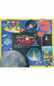 Picture-Book - 【中古】チャイルド科学絵本館　なぜなぜクイズ絵本7　うちゅう / ゆきのゆみこ (単行本)