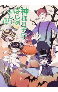 【中古】神様の子守はじめました。 10/ 霜月りつ (文庫)