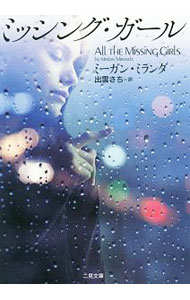 【中古】ミッシング・ガール / MirandaMegan (文庫)