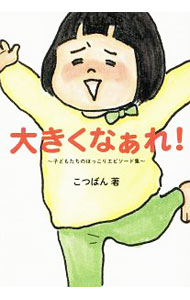 【中古】大きくなぁれ！ / こつばん (単行本)