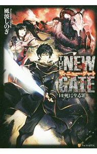 【中古】THE　NEW　GATE　−死に至る罪− 14/ 風波しのぎ (単行本)