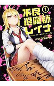 【中古】不良退魔師レイナ 1/ OTOSAMA