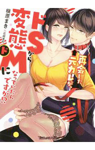 【中古】再会した元カレが、ドSから変態ドMになっていたんですが！？ / 槇原まき (文庫)