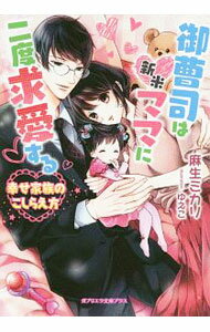 【中古】御曹司は新米ママに二度求愛する−幸せ家族のこしらえ方− / 麻生ミカリ (文庫)