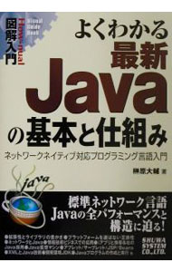 &nbsp;&nbsp;&nbsp; よくわかる最新Javaの基本と仕組み 単行本 の詳細 カテゴリ: 中古本 ジャンル: 女性・生活・コンピュータ コンピューター・インターネットその他 出版社: 秀和システム レーベル: How‐nual図解入門 作者: 榊原大輔 カナ: ヨクワカルサイシンジャヴァノキホントシクミ / サカキバラダイスケ サイズ: 単行本 ISBN: 4798001880 発売日: 2001/11/01 関連商品リンク : 榊原大輔 秀和システム How‐nual図解入門　
