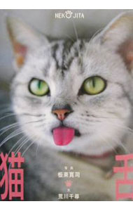 Marriage - 【中古】猫舌 / 荒川千尋 (単行本)