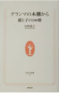 【中古】グランマの本棚から / 山崎慶子 (新書)