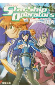 【中古】スターシップ・オペレーターズ 2/ 水野良 (文庫)