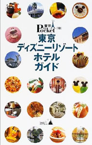 &nbsp;&nbsp;&nbsp; 東京ディズニーリゾートホテルガイド 単行本 の詳細 カテゴリ: 中古本 ジャンル: 産業・学術・歴史 その他産業 出版社: 講談社 レーベル: 東京in　Pocket 作者: 講談社 カナ: トウキョウディズニーリゾートホテルガイド / コウダンシャ サイズ: 単行本 ISBN: 4062706199 発売日: 2001/10/01 関連商品リンク : 講談社 講談社 東京in　Pocket　