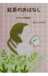 【中古】紅茶のおはな