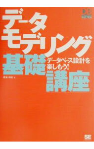 【中古】データモデリング基礎講座 / 根本和史 (単行本)