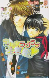 【中古】黒ねこラブラブ注意報 / 加納邑 ボーイズラブ小説 (新書)