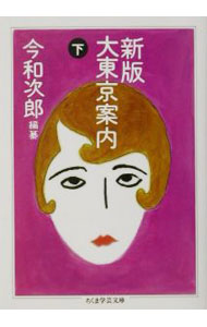 【中古】新版大東京案内 下/ 今和次郎【編纂】