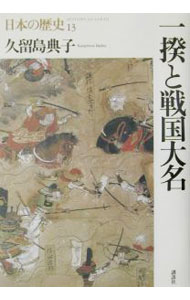 【中古】日本の歴史(13)−一揆と戦国大名− / 久留島典子 (単行本)