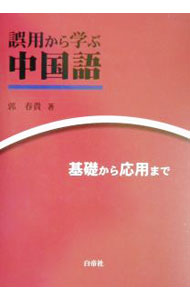 【中古】誤用から学ぶ中国語 / 郭春貴 (単行本)