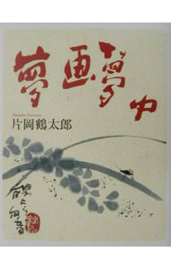 【中古】夢画夢中 / 片岡鶴太郎