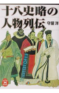 &nbsp;&nbsp;&nbsp; 十八史略の人物列伝 文庫 の詳細 カテゴリ: 中古本 ジャンル: 産業・学術・歴史 西洋史 出版社: 学研 レーベル: 学研M文庫 作者: 守屋洋 カナ: ジュウハッシリャクノジンブツレツデン / モリヤヒロシ サイズ: 文庫 ISBN: 4059010936 発売日: 2001/11/01 関連商品リンク : 守屋洋 学研 学研M文庫　