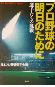 【中古】プロ野球の明日のために / 日本プロ野球選手会 (単行本)