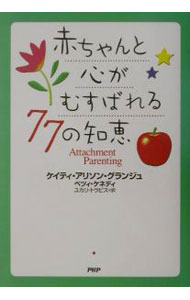 Pregnancy, Childbirth, Nurturing - 【中古】赤ちゃんと心がむすばれる77の知恵 / ケイティ・アリソン・グランジュ／ベツィ・ケネディ (単行本)