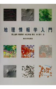 【中古】地理情報学入門 / 野上道男 (単行本)