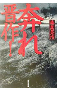 【中古】奔れ晋作！ / 榛葉英治 (文庫)