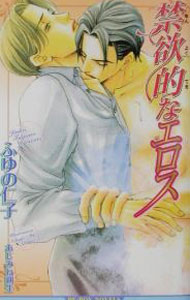 Tokuma Am Chara Library - 【中古】禁欲的なエロス / ふゆの仁子 ボーイズラブ小説 (新書)