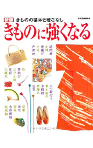 &nbsp;&nbsp;&nbsp; きものに強くなる 単行本 の詳細 カテゴリ: 中古本 ジャンル: 料理・趣味・児童 洋裁・ソーイング 出版社: 世界文化社 レーベル: 家庭画報特選 作者: カナ: キモノニツヨクナル / サイズ: 単行本 ISBN: 4418011412 発売日: 2001/12/01 関連商品リンク : 世界文化社 家庭画報特選
