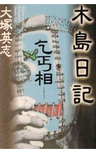【中古】木島日記乞丐相 / 大塚英志 (単行本)