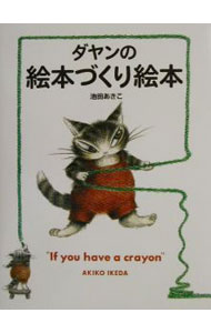 【中古】ダヤンの絵本づくり絵本 / 池田あきこ (単行本)