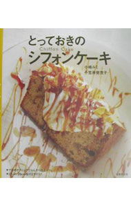 【中古】とっておきのシフォンケーキ / 小笠原登茂子
