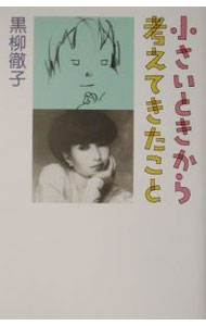 樂天商城 - 【中古】小さいときから考えてきたこと / 黒柳徹子 (単行本)