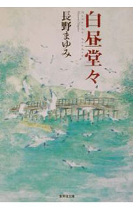 【中古】白昼堂々 / 長野まゆみ